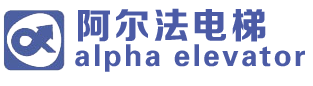 湖南阿爾法電梯工程有限公司